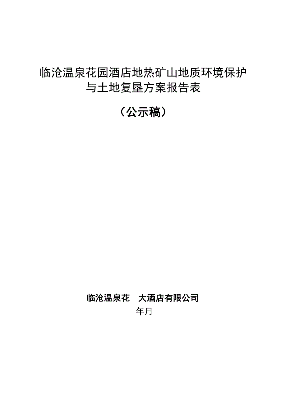 临沧温泉花园酒店地热矿山地质环境保护与土地复垦方案报告表_第1页