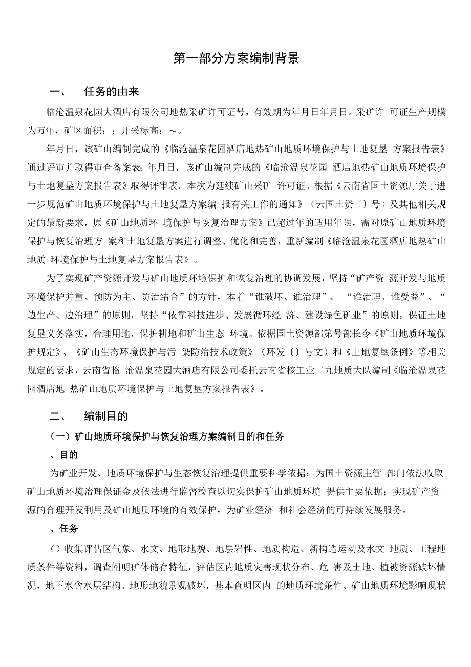 临沧温泉花园酒店地热矿山地质环境保护与土地复垦方案报告表_第2页