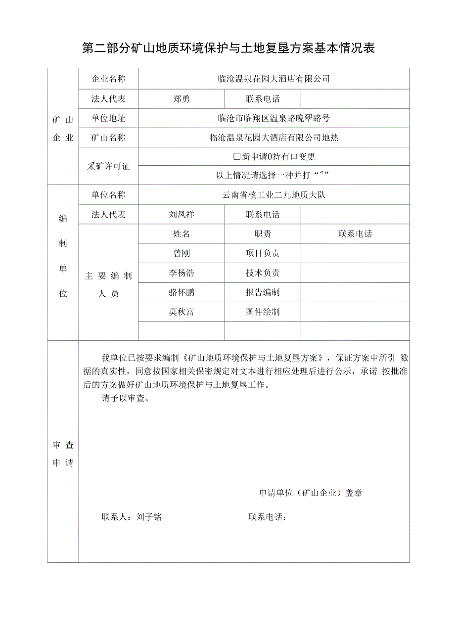 临沧温泉花园酒店地热矿山地质环境保护与土地复垦方案报告表_第4页