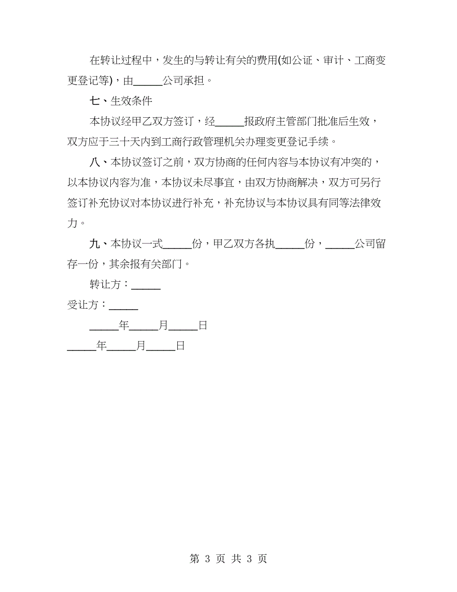 股份转让协议通用（2篇）_第3页