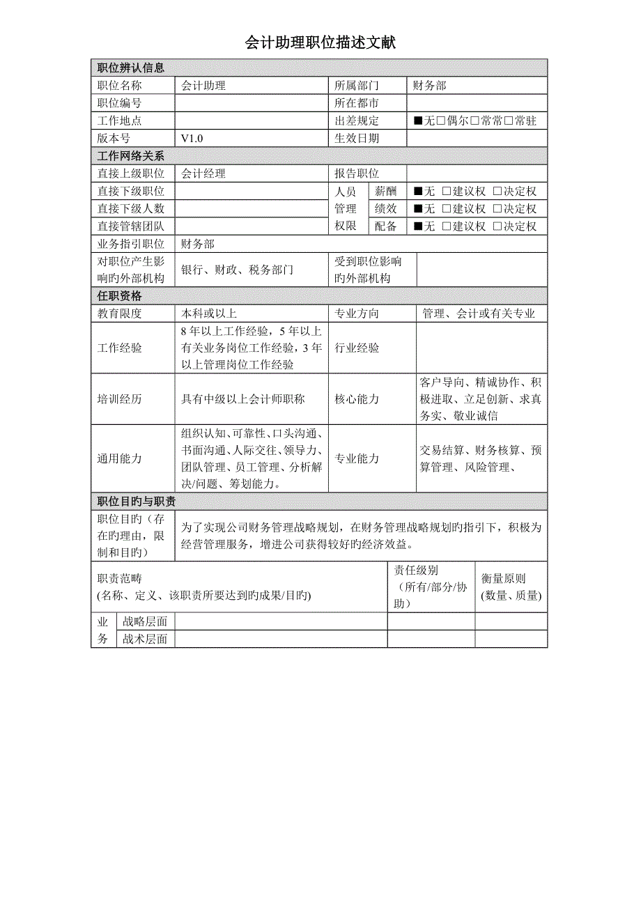 会计助理岗位专项说明书_第1页