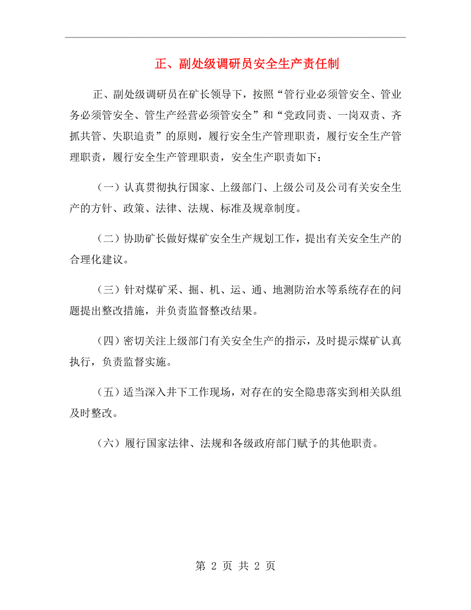 正、副处级调研员安全生产责任制_第2页