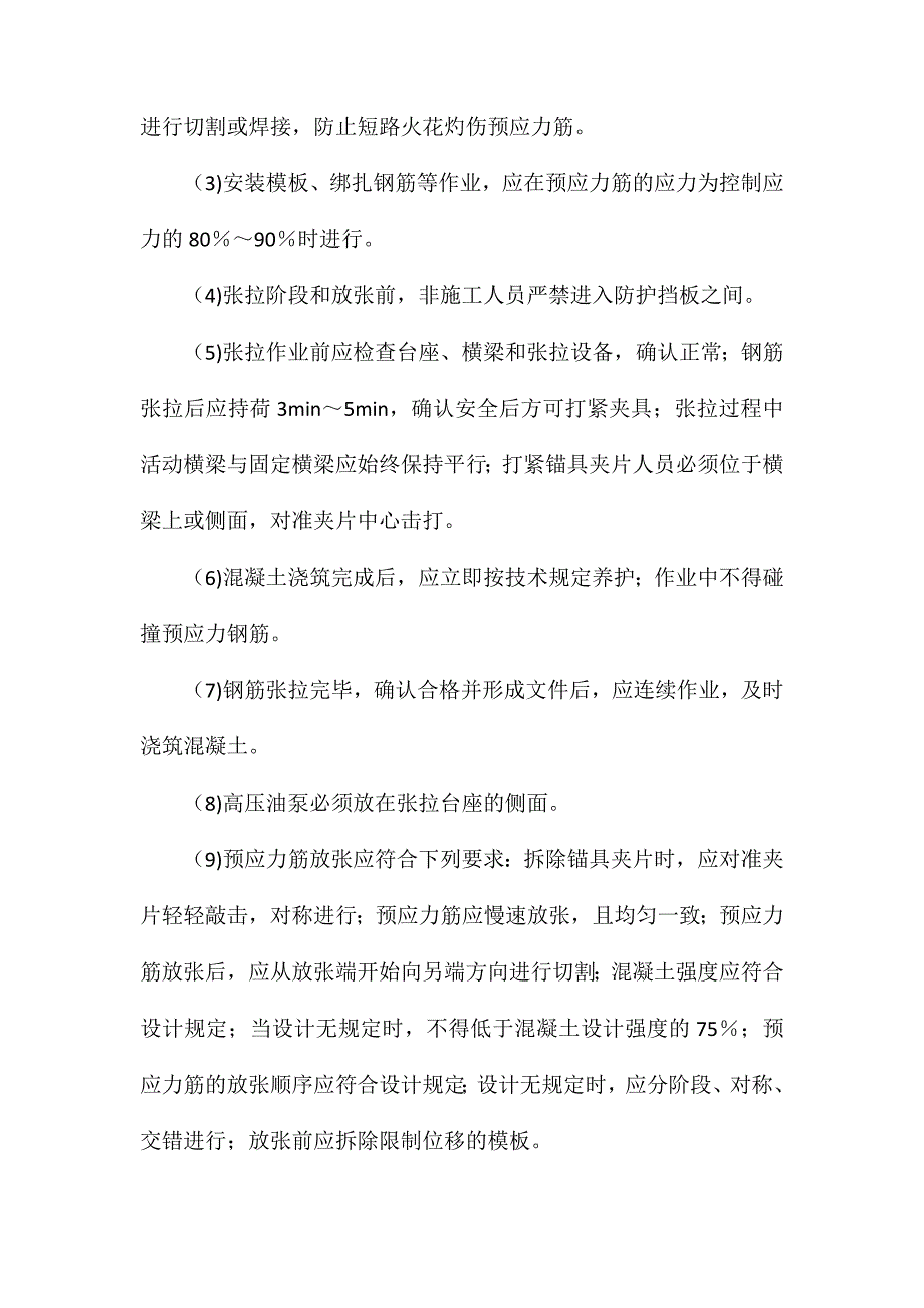 桥梁预应力筋施工安全措施_第4页