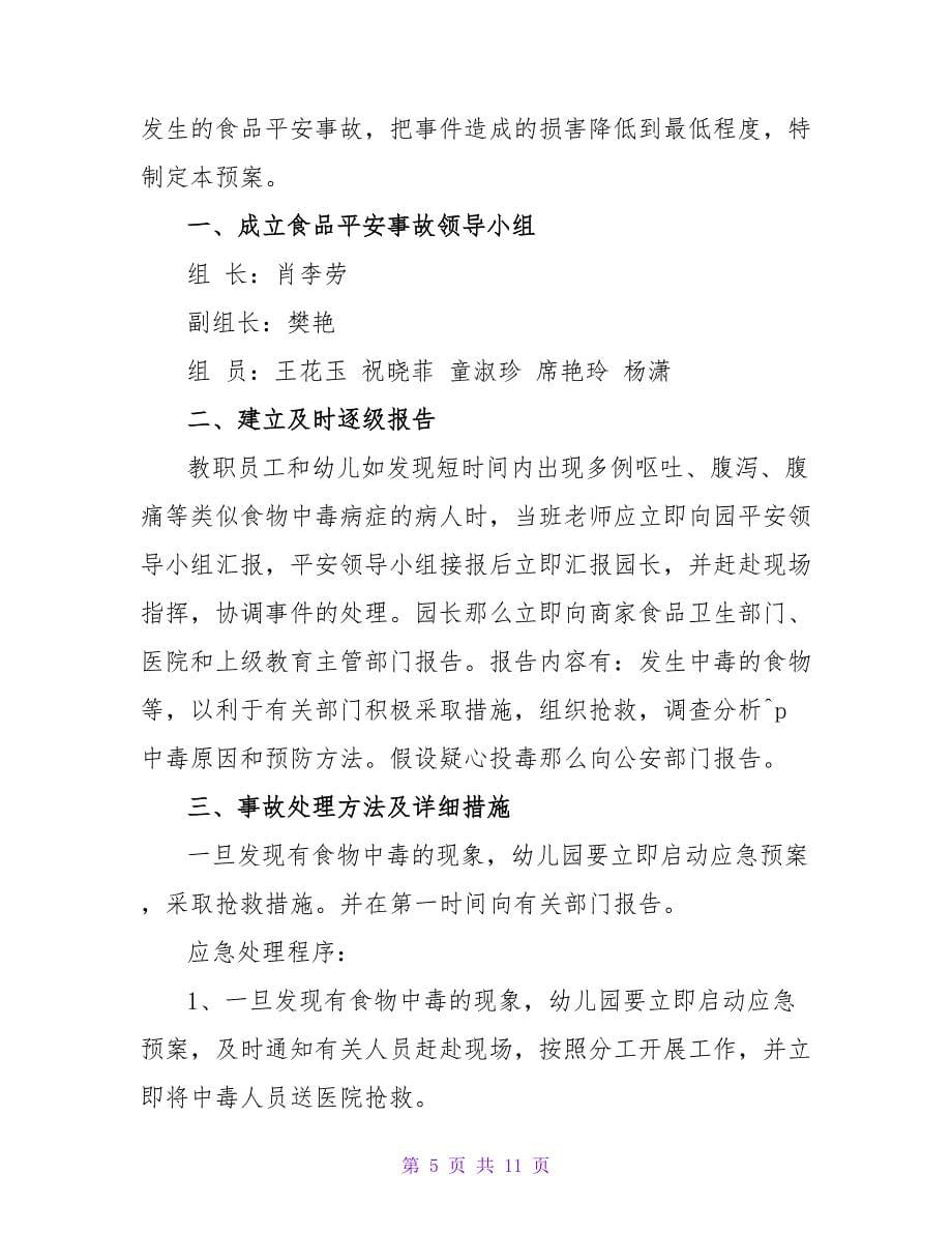 对于突发事件应急预案方案精选3篇_第5页