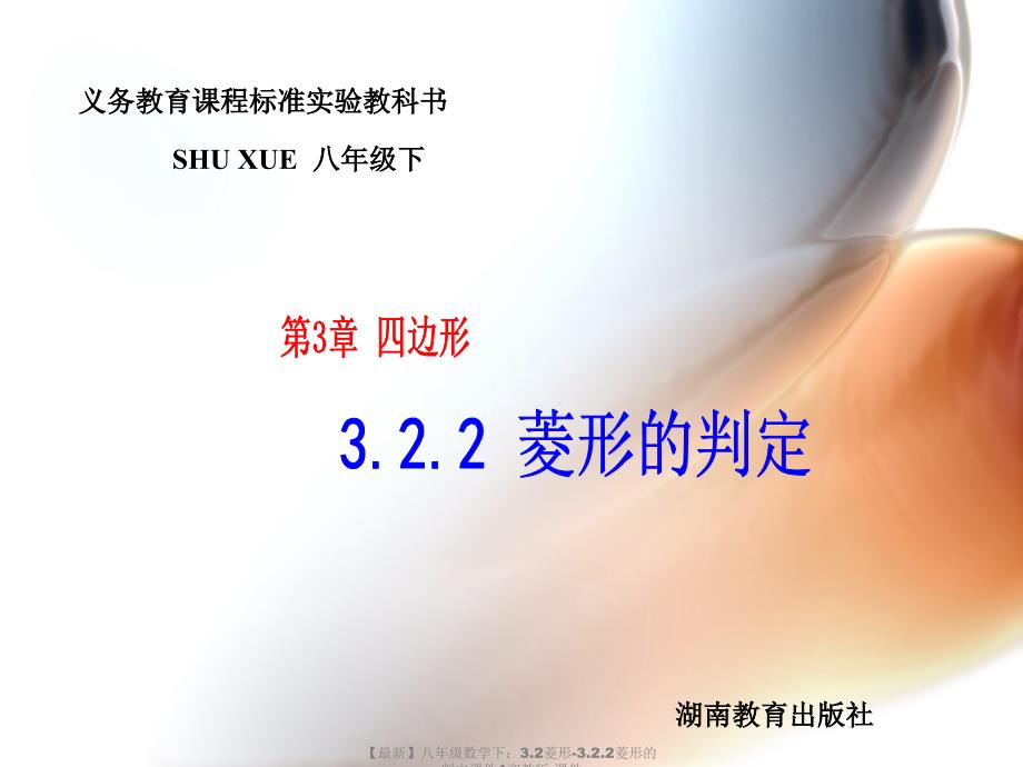 最新八年级数学下3.2菱形3.2.2菱形的判定课件1湘教版课件_第1页