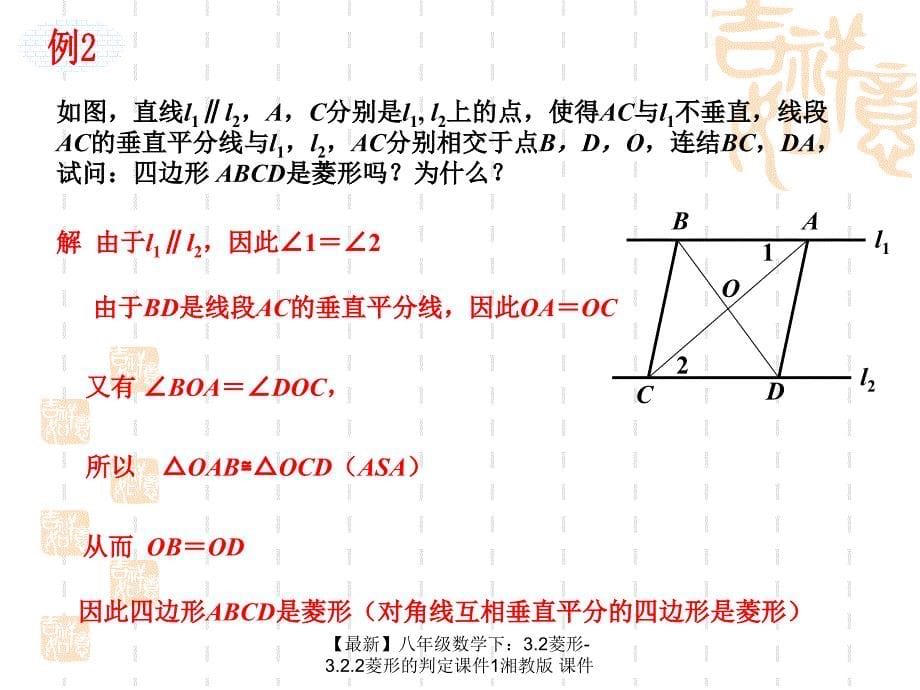 最新八年级数学下3.2菱形3.2.2菱形的判定课件1湘教版课件_第5页