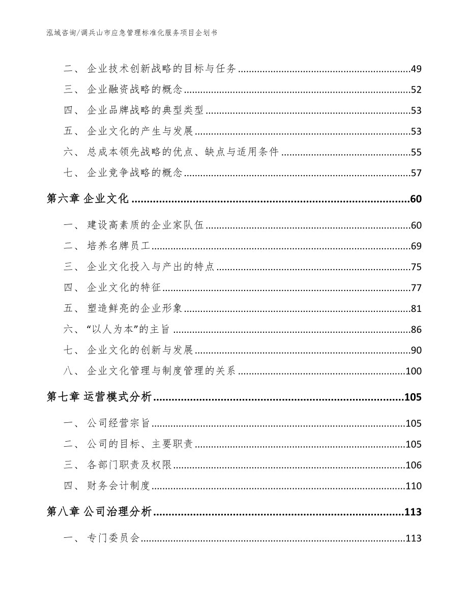 调兵山市应急管理标准化服务项目企划书_第4页