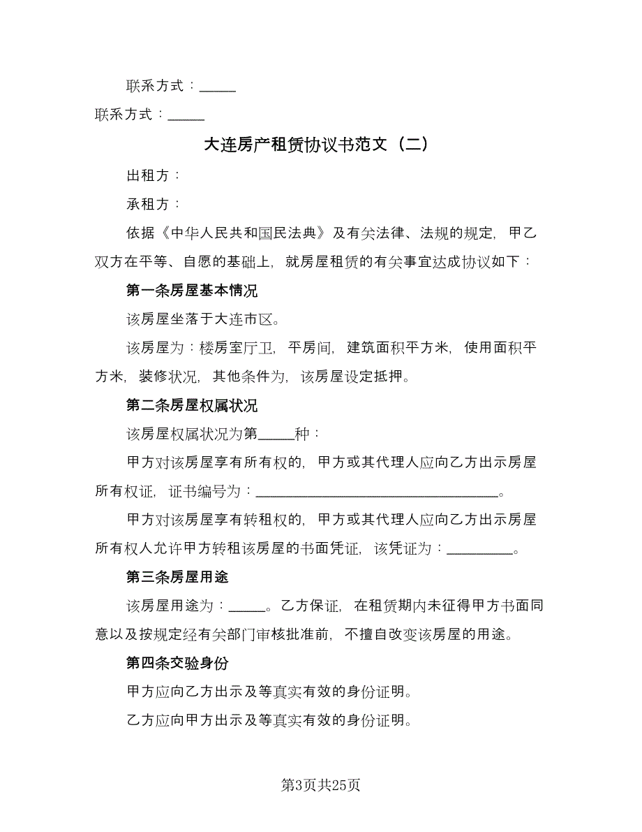 大连房产租赁协议书范文（8篇）_第3页