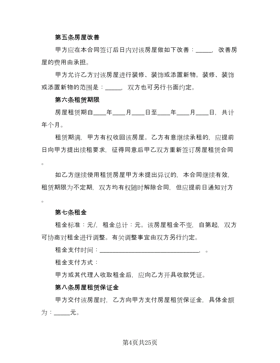 大连房产租赁协议书范文（8篇）_第4页