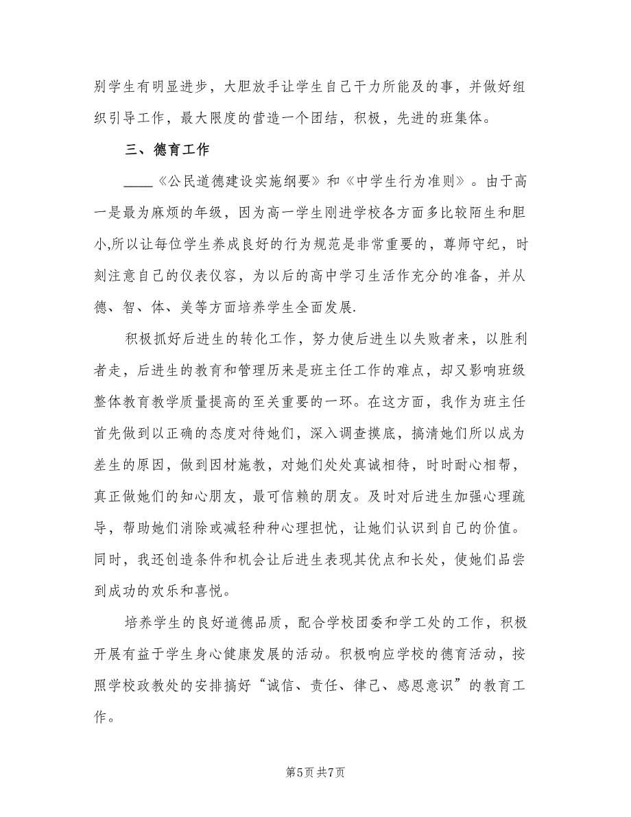 新学期教师个人德育工作计划标准范本（三篇）.doc_第5页