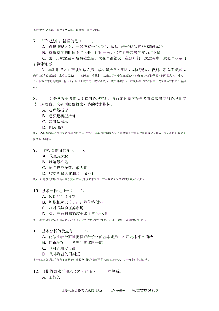 证券从业资格考试-证券投资分析真题_第2页