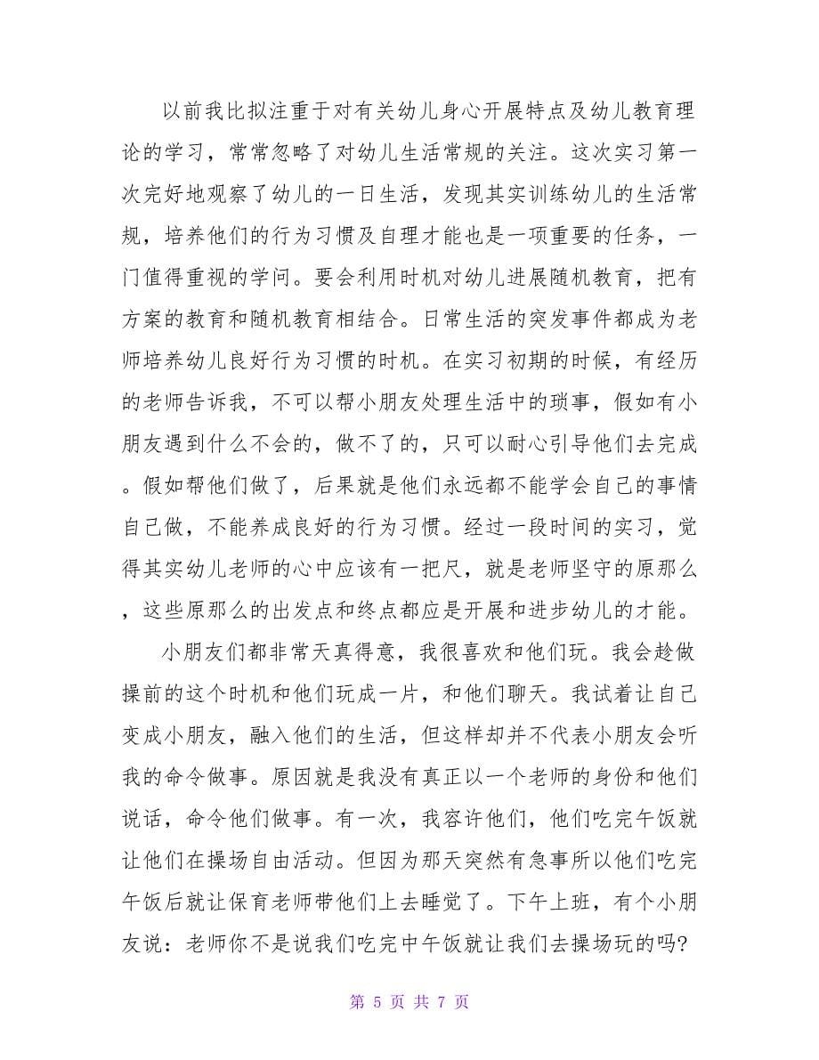 实习手册自我鉴定范文.doc_第5页