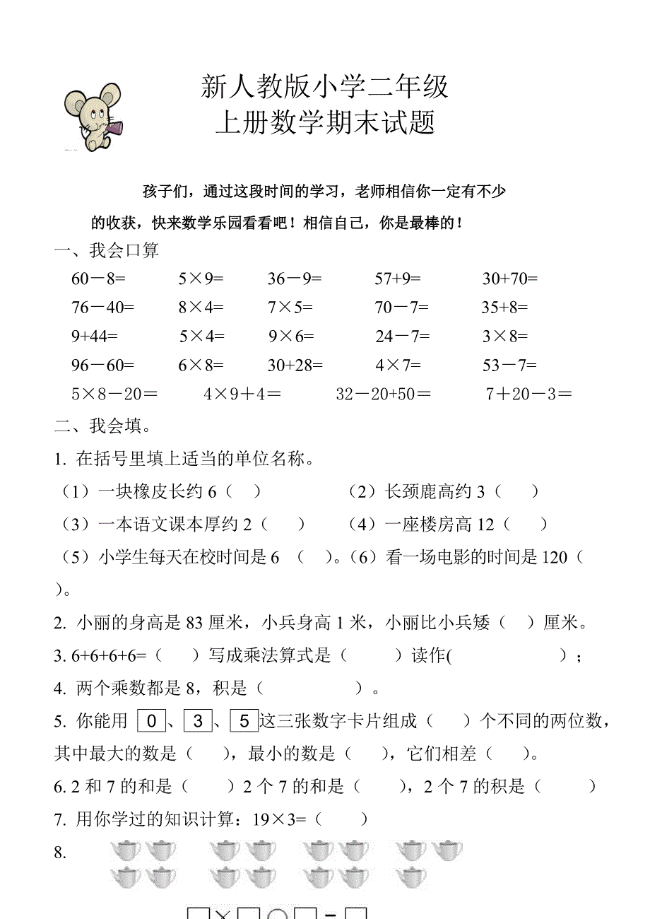 新人教版二年级上册数学期末试题_第1页