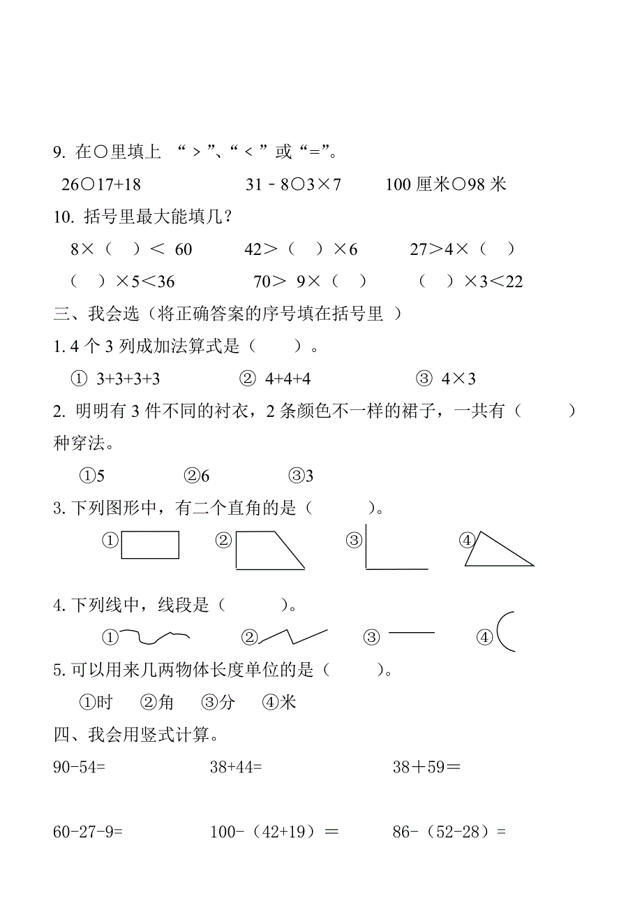 新人教版二年级上册数学期末试题_第2页