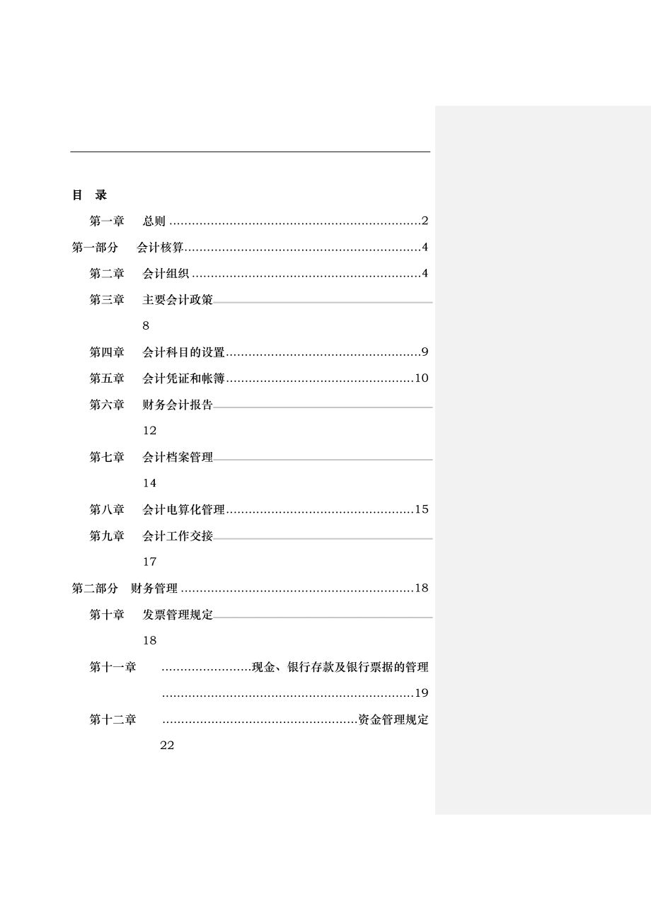 某餐钦管理公司财务管理手册_第2页