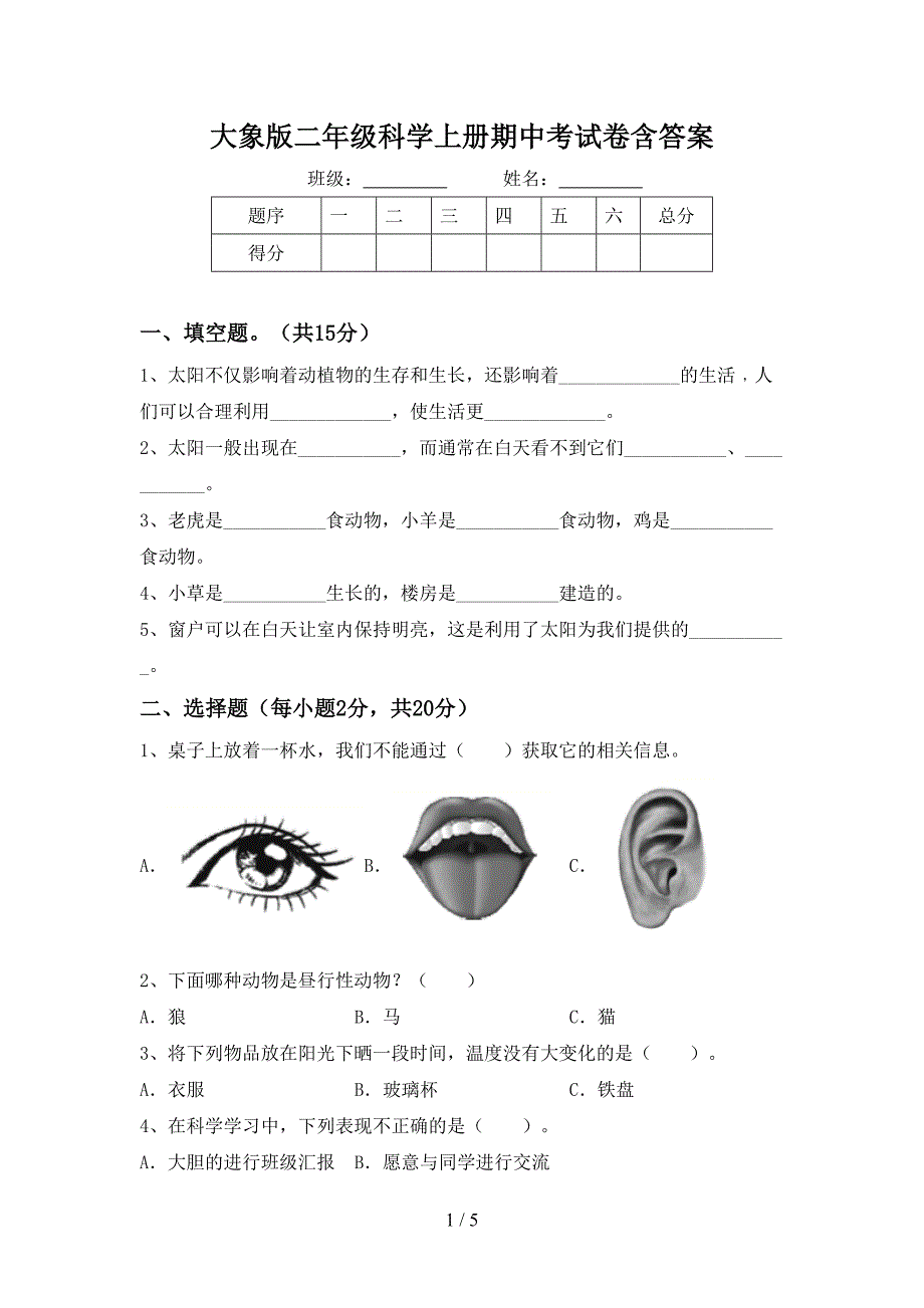 大象版二年级科学上册期中考试卷含答案.doc_第1页