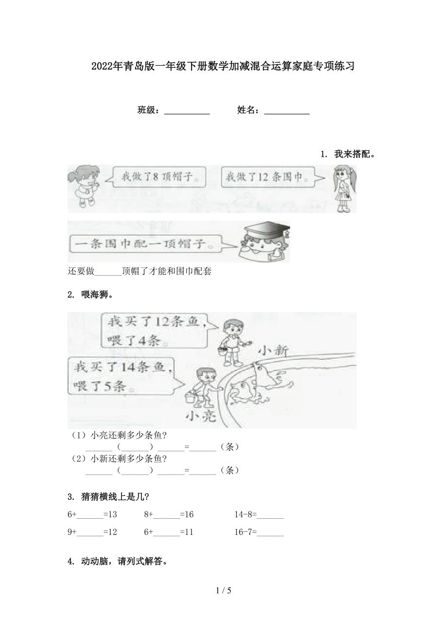 2022年青岛版一年级下册数学加减混合运算家庭专项练习_第1页