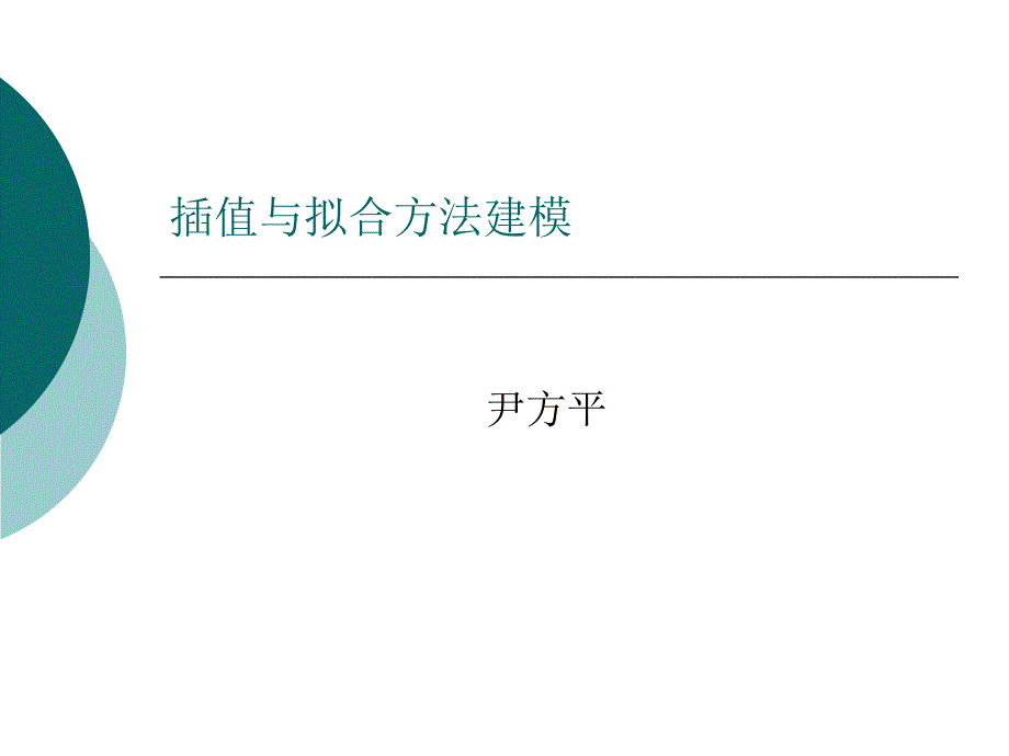 插值与拟合方法ppt课件_第1页