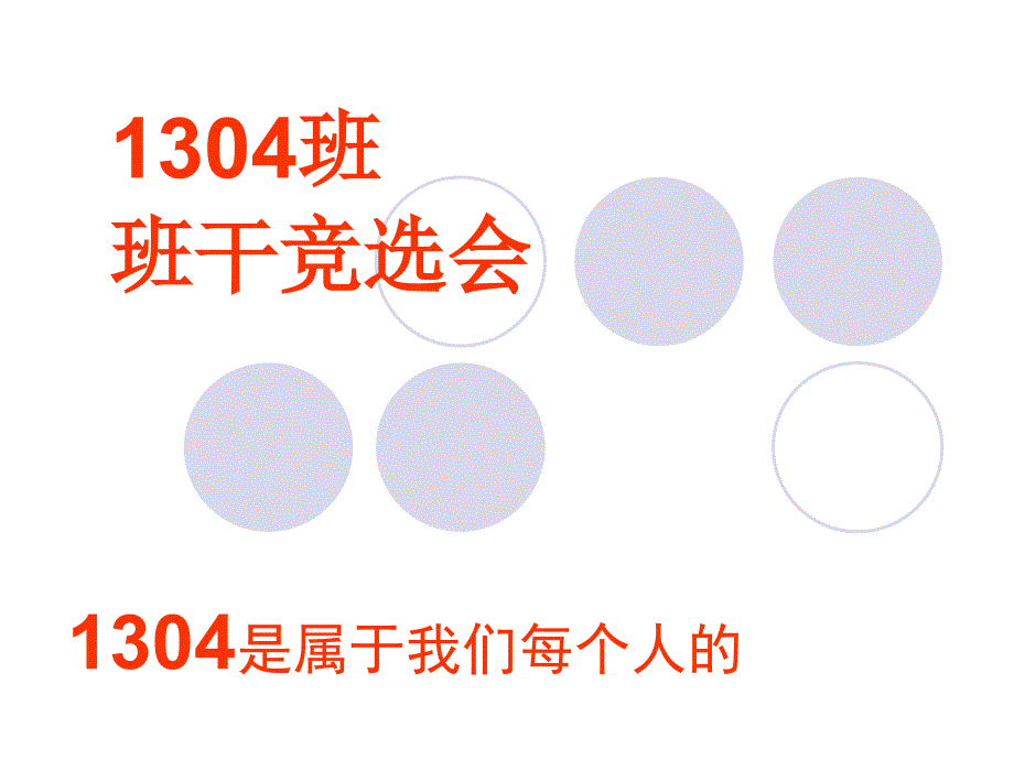 班干竞选动员课件_第1页