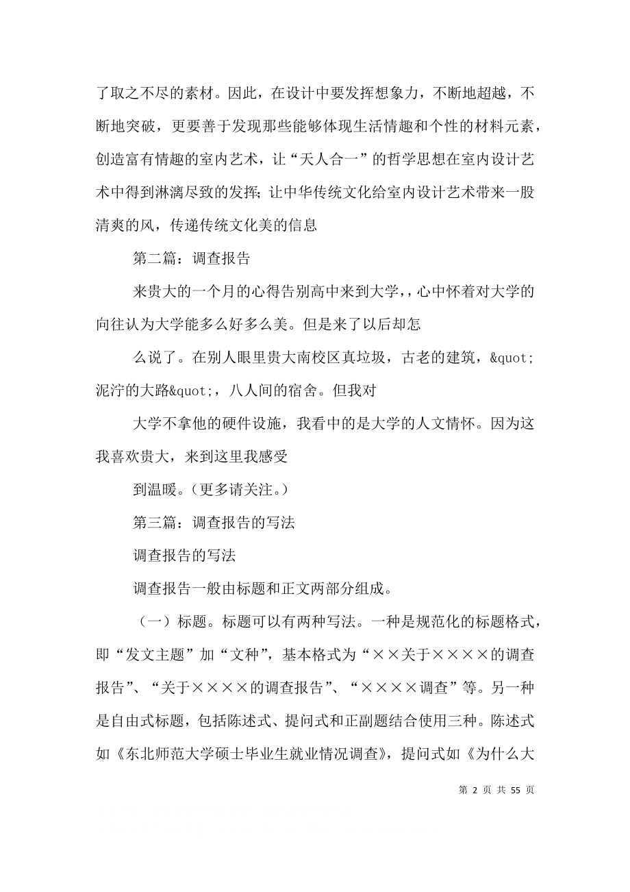 这篇调查报告包括五个部分 [调查报告(精选多篇)].doc_第2页