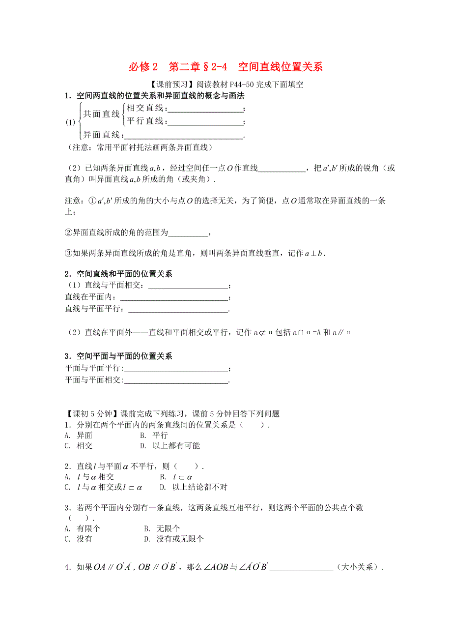 高中数学 空间直线位置关系复习导学案 新人教版必修2_第1页