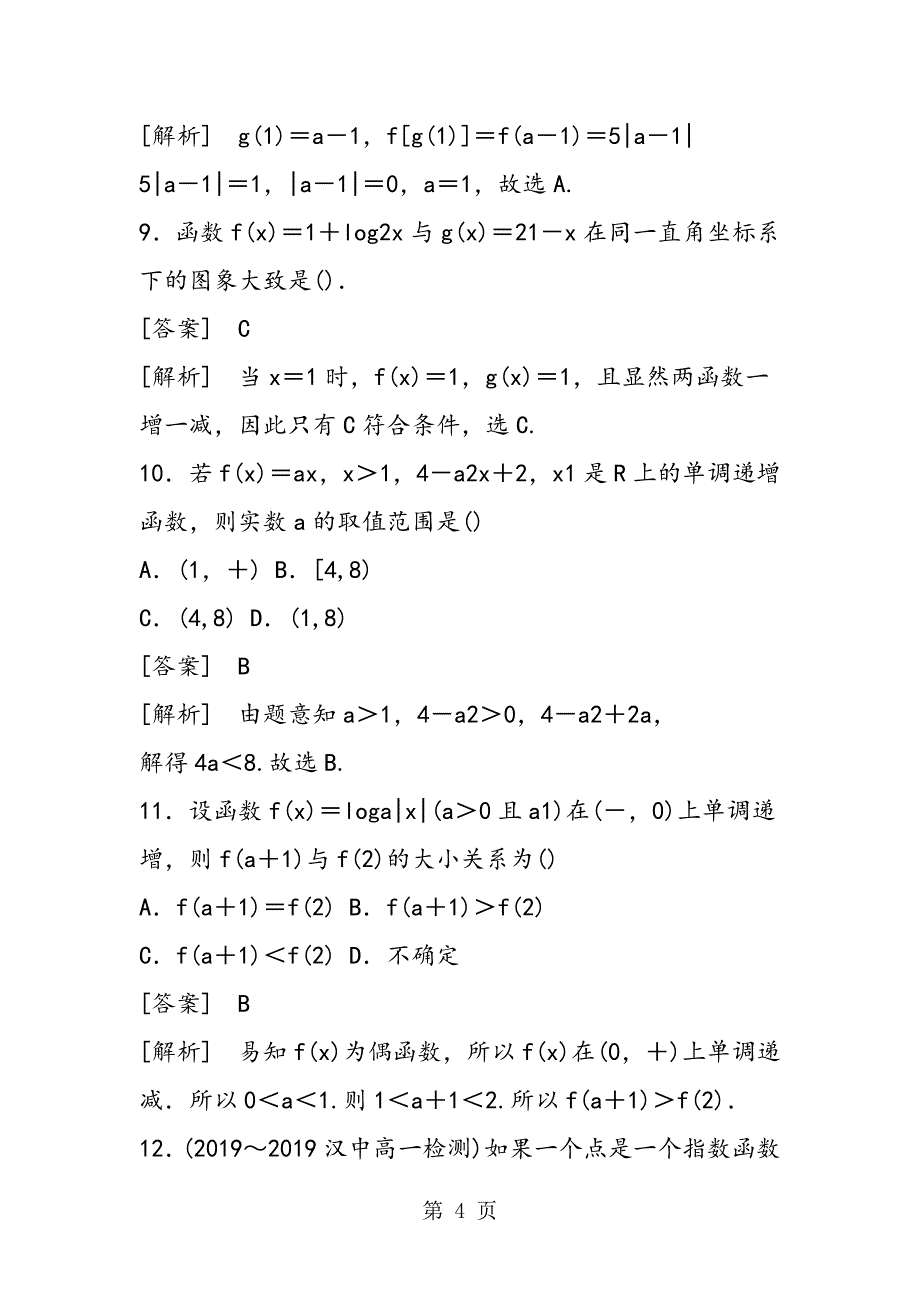 2023年高中数学基本初等函数Ⅰ综合检测试卷有解析新人教A版必修.doc_第4页