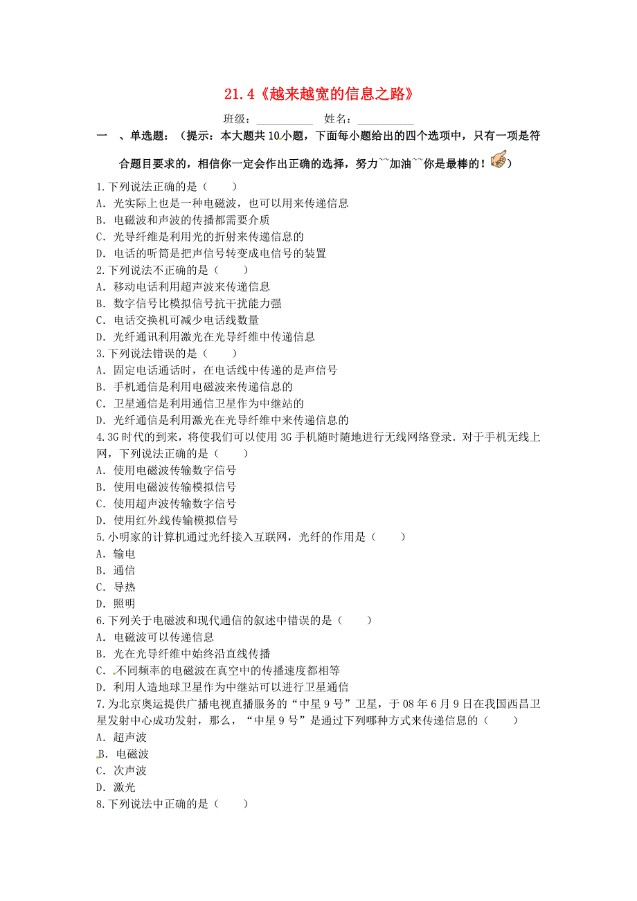 2015届九年级物理全册 21.4《越来越宽的信息之路》课堂精练2 （新版）新人教版_第1页