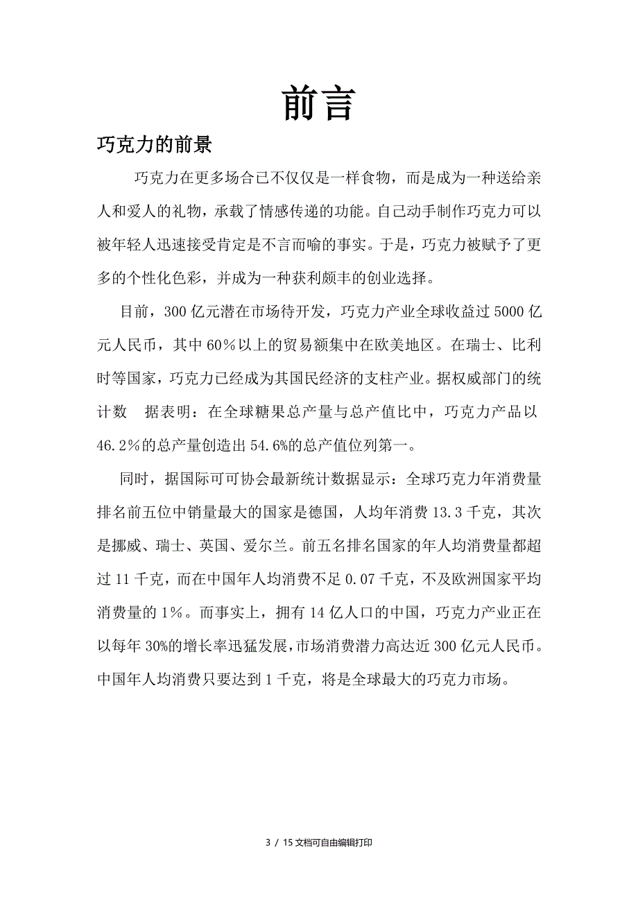 浓情古意DIY巧克力作坊选址报告_第3页