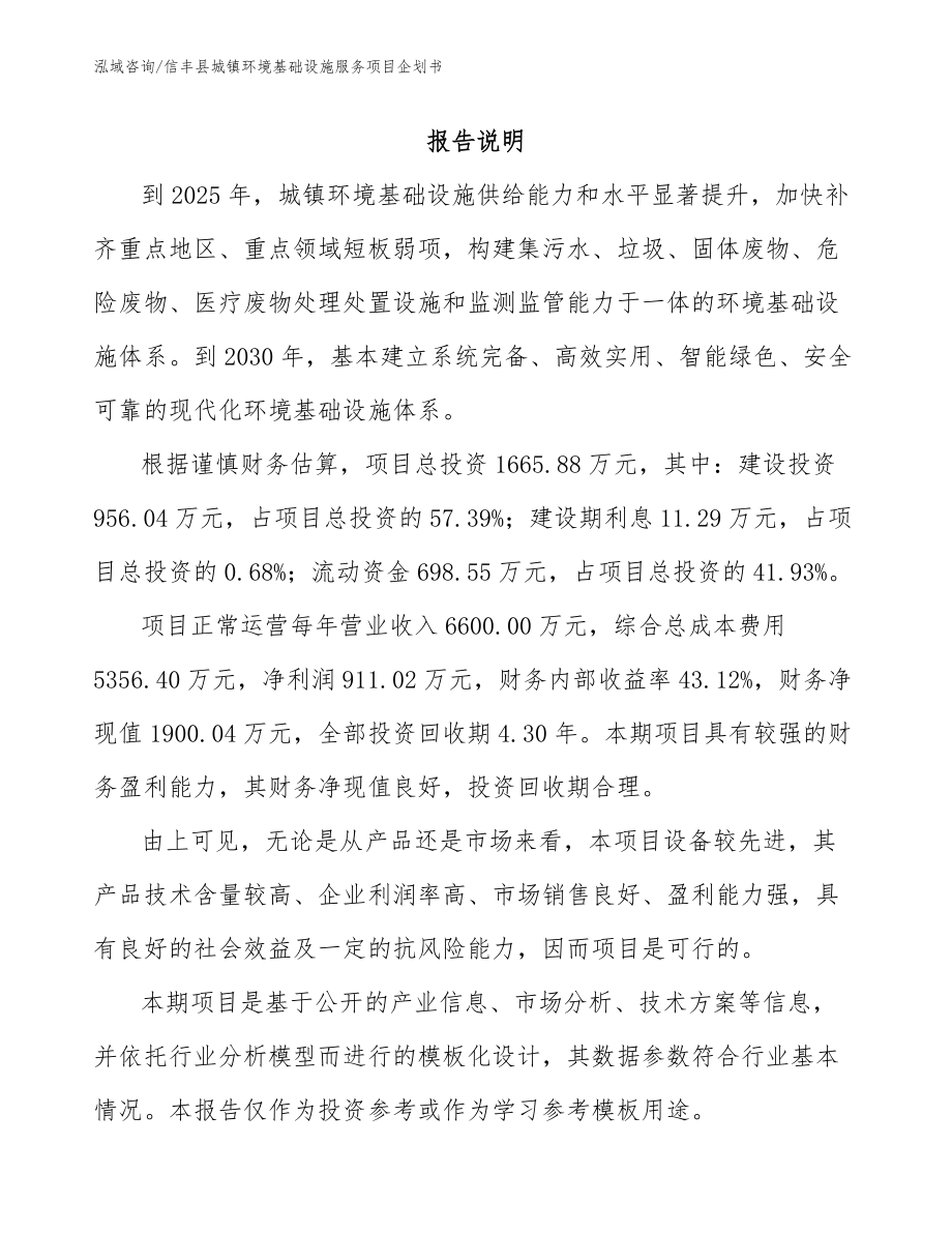 信丰县城镇环境基础设施服务项目企划书_第2页