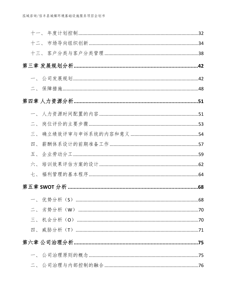 信丰县城镇环境基础设施服务项目企划书_第4页