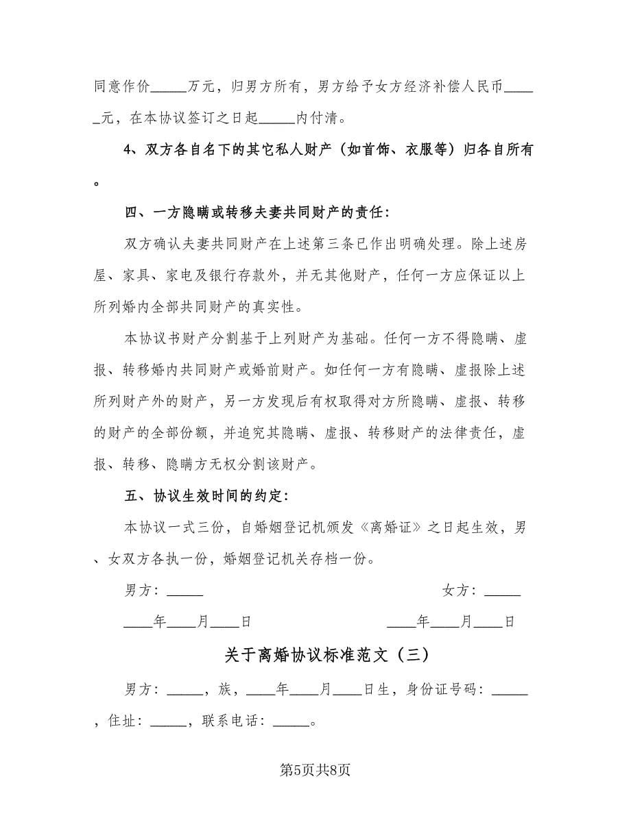 关于离婚协议标准范文（3篇）.doc_第5页