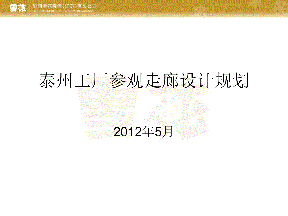 泰州工厂参观走廊课件_第1页