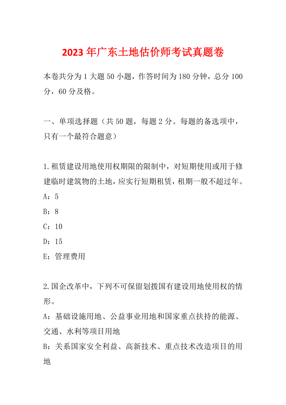 2023年广东土地估价师考试真题卷_第1页