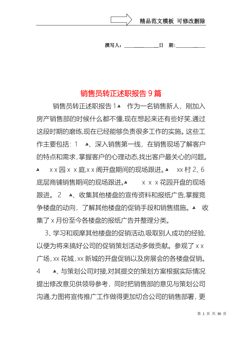 销售员转正述职报告9篇_第1页