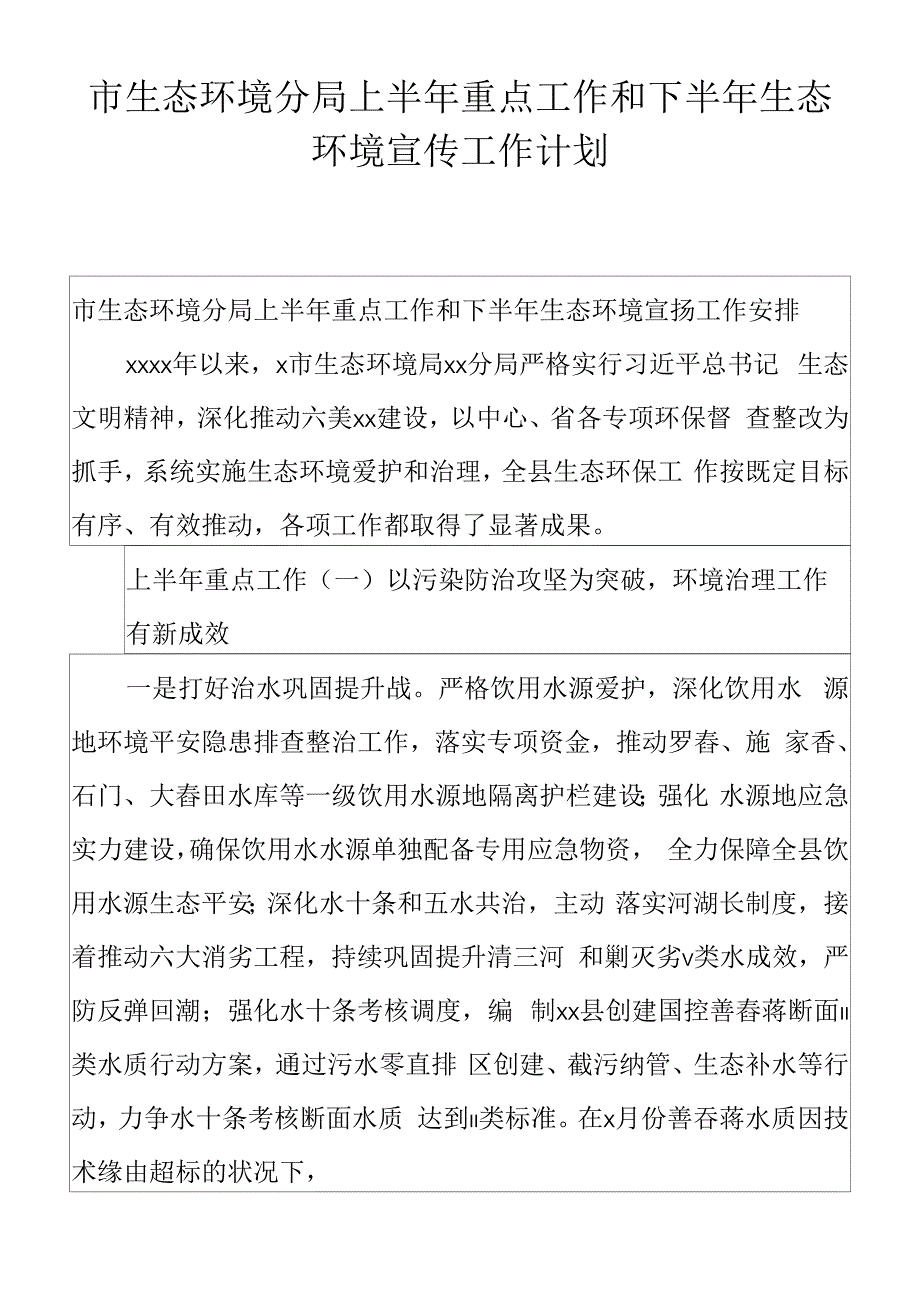 市生态环境分局上半年重点工作和下半年生态环境宣传工作计划.docx_第1页