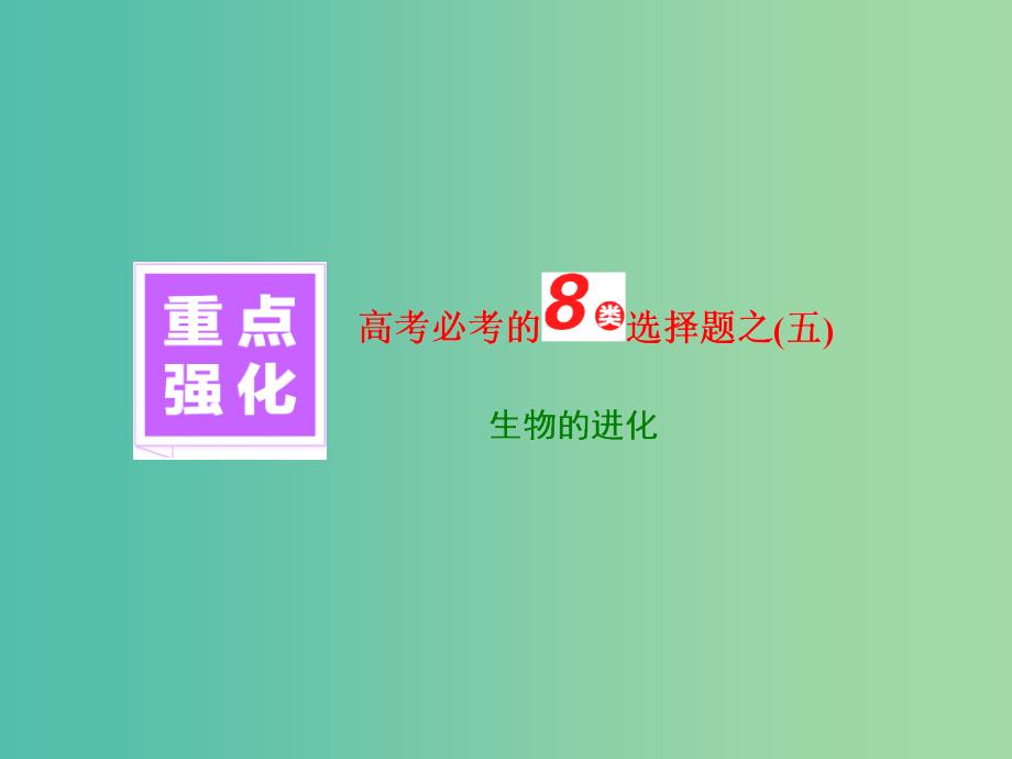 高三生物一轮复习 重点强化 高考必考的8类选择题之（五）课件.ppt_第1页