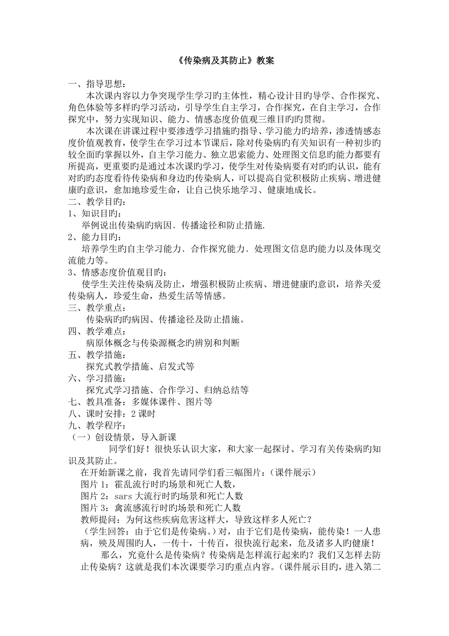 传染病及其预防公开课教案_第1页