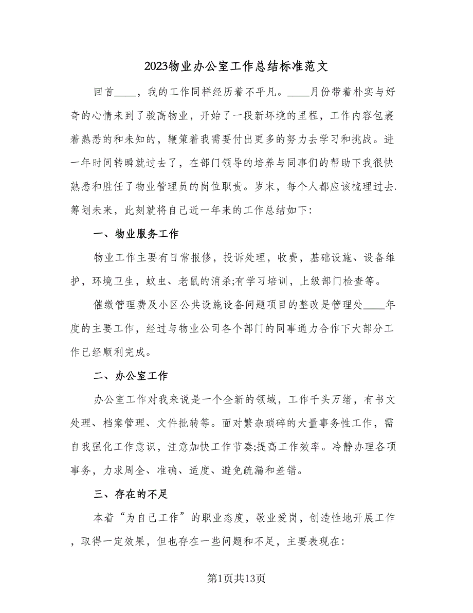 2023物业办公室工作总结标准范文（5篇）_第1页