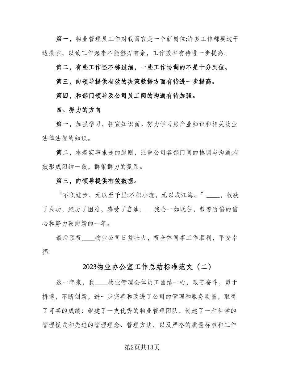 2023物业办公室工作总结标准范文（5篇）_第2页