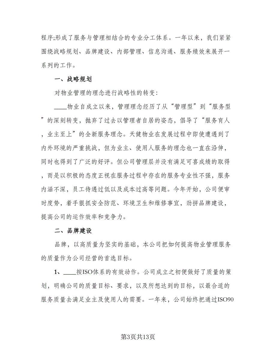 2023物业办公室工作总结标准范文（5篇）_第3页