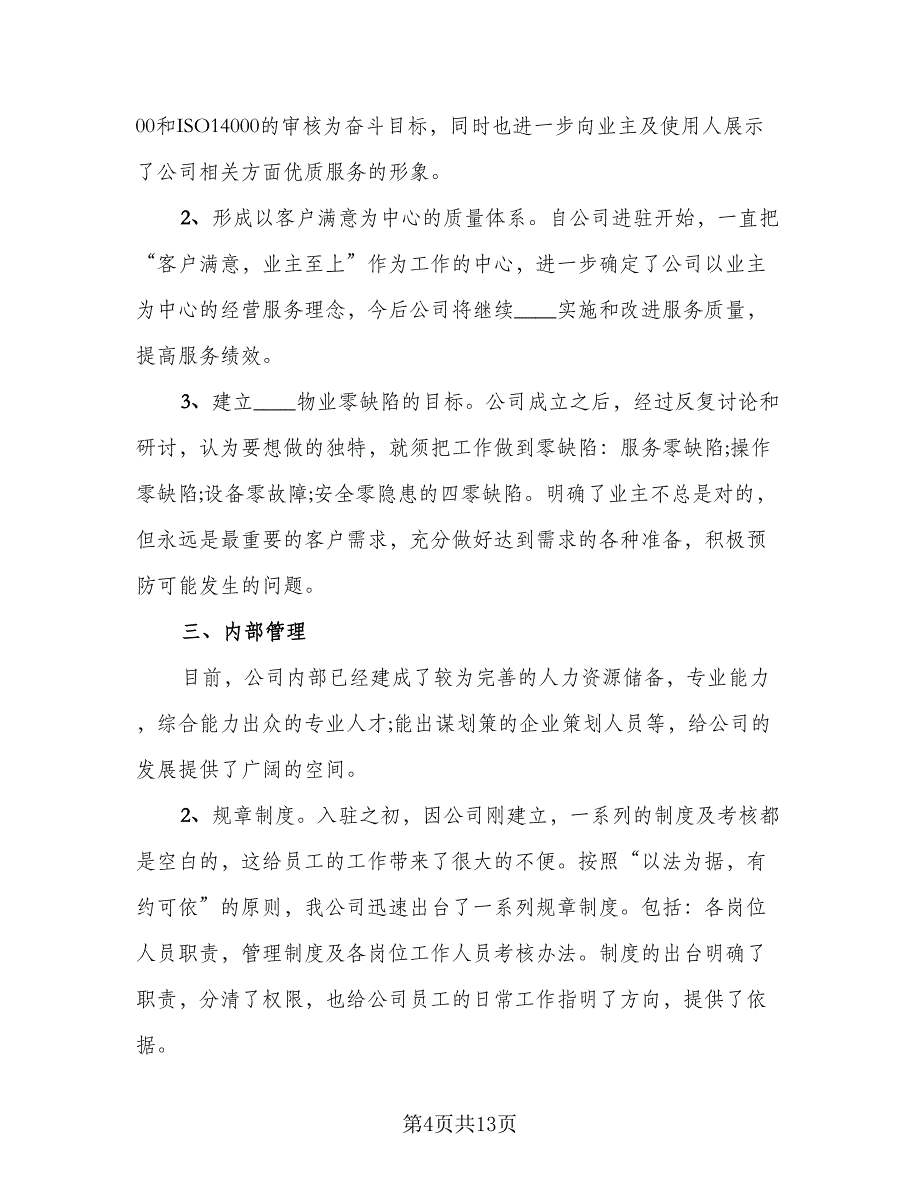 2023物业办公室工作总结标准范文（5篇）_第4页