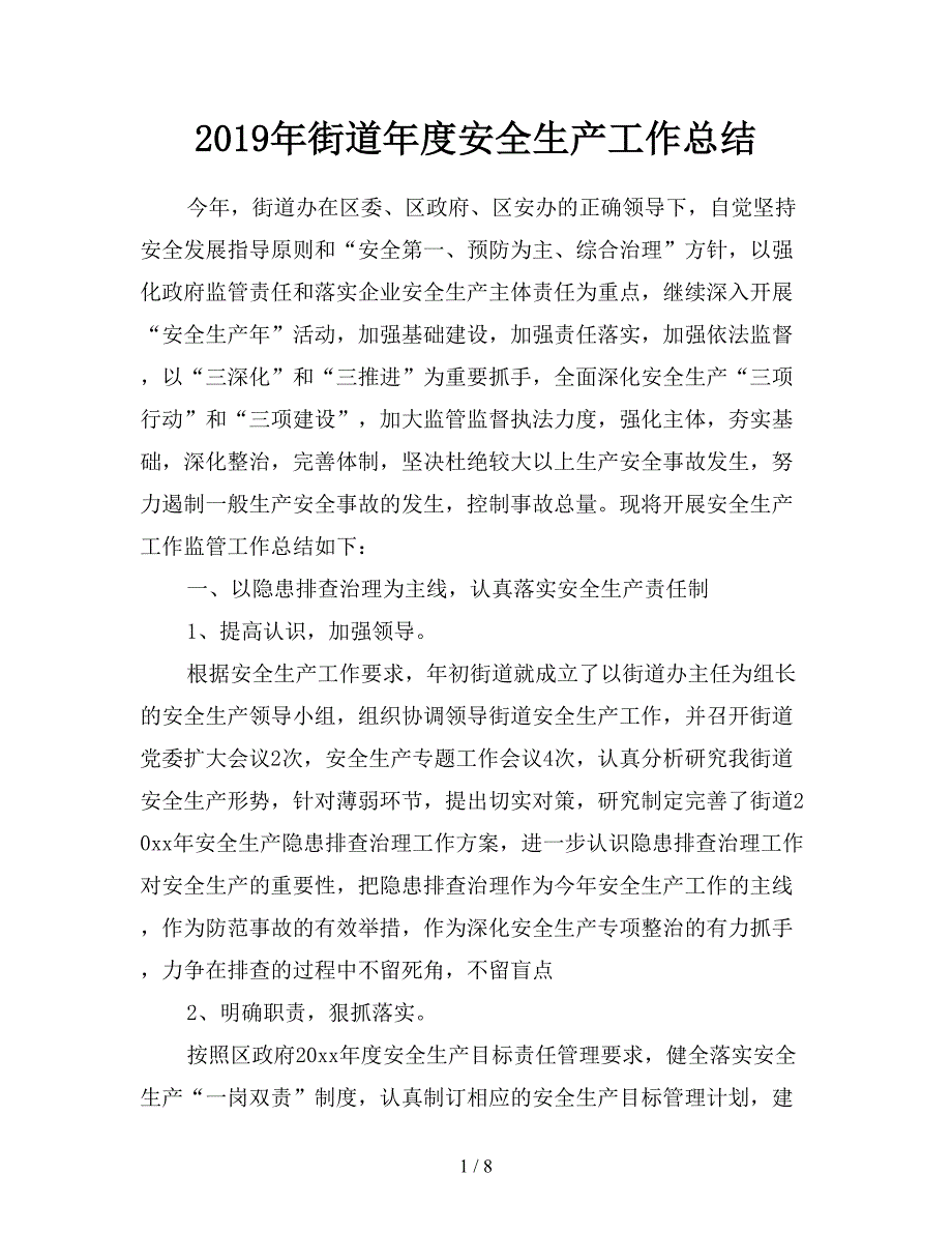 2019年街道年度安全生产工作总结.doc_第1页