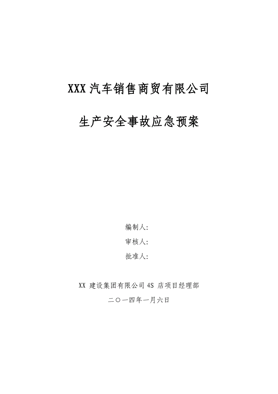 汽车4S店应急预案_第1页