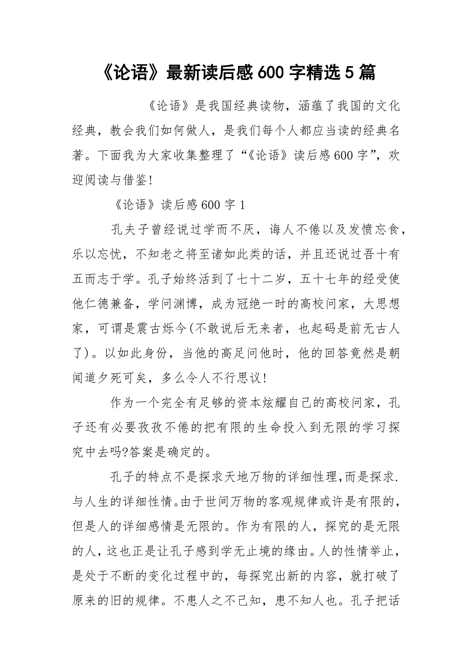 《论语》最新读后感600字精选5篇.docx_第1页