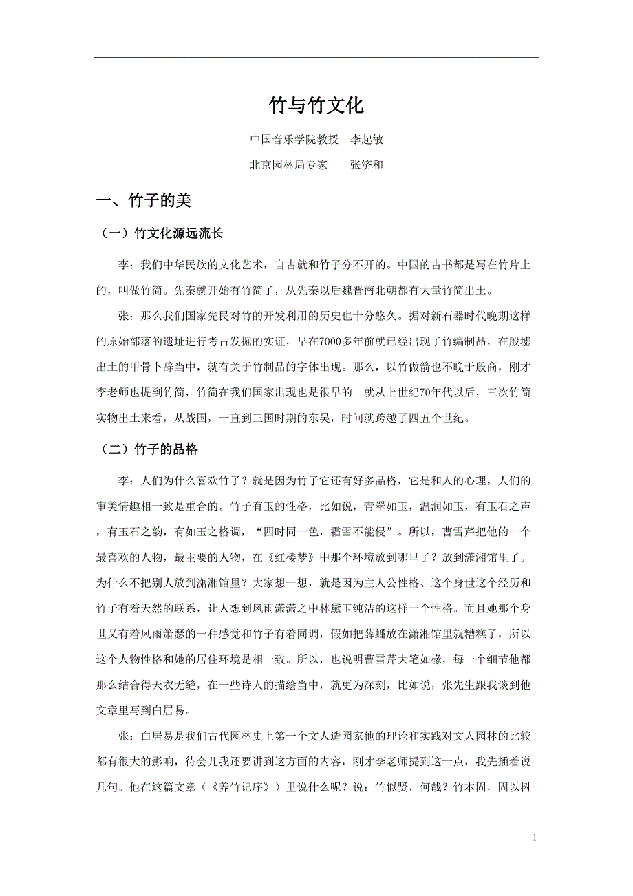 竹与竹文化讲解(DOC 10页)_第1页