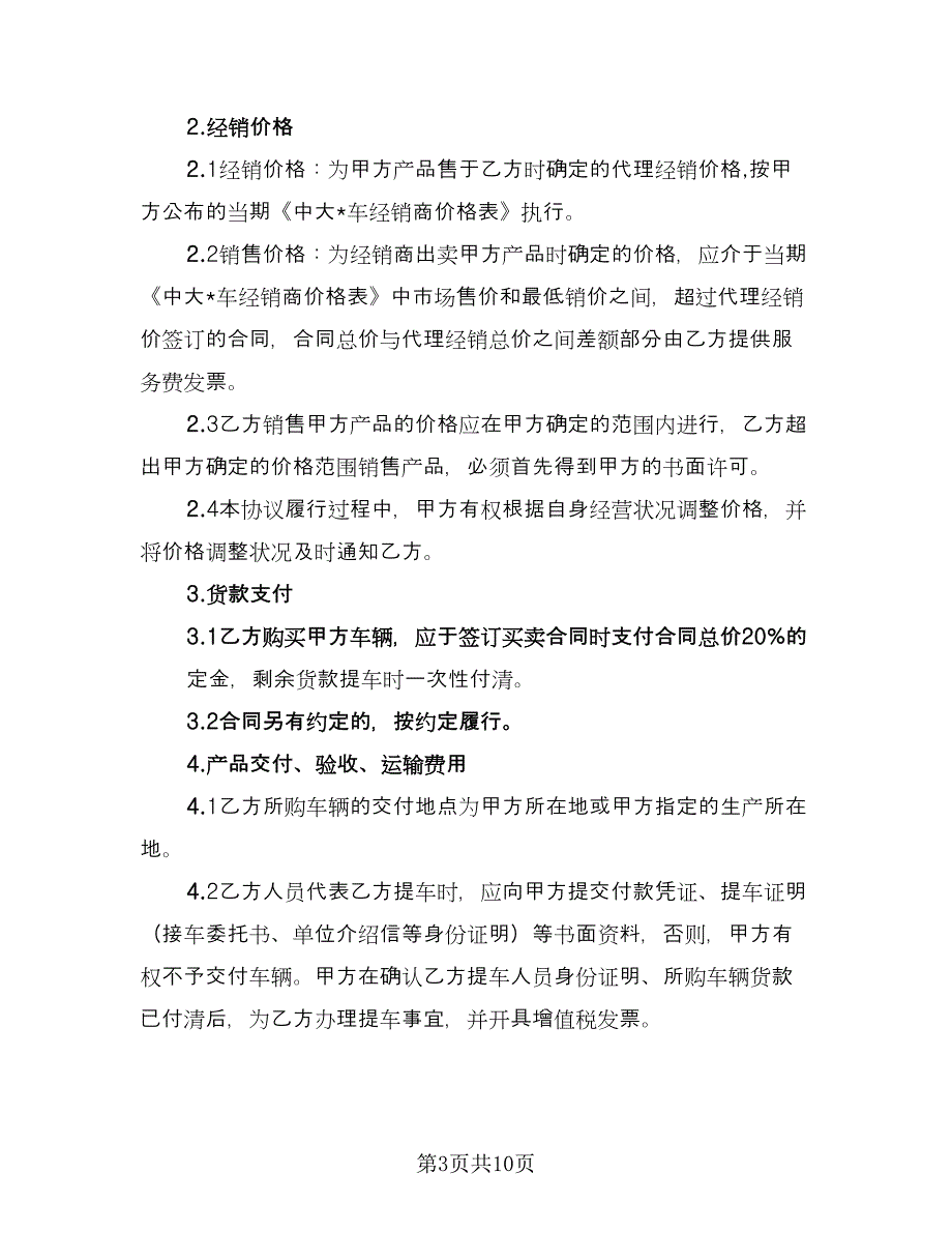 汽车经销合作协议经典版（二篇）.doc_第3页