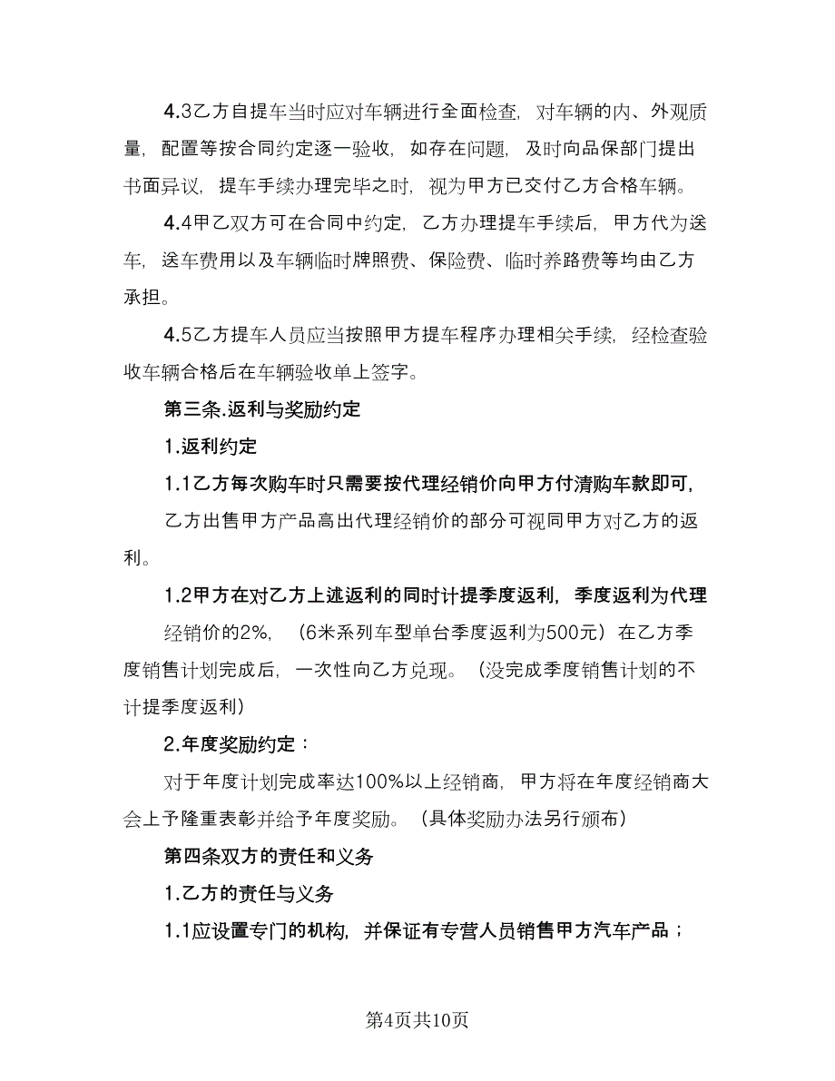 汽车经销合作协议经典版（二篇）.doc_第4页