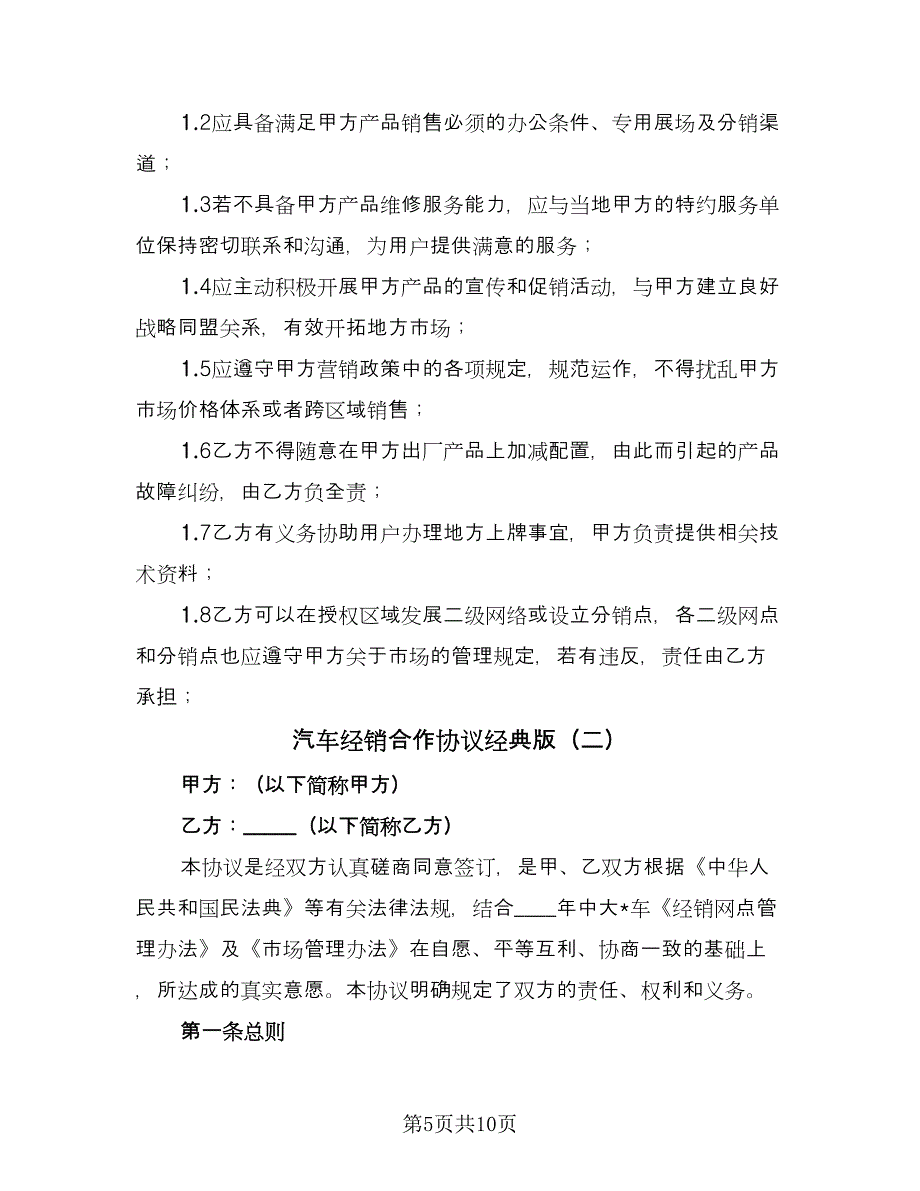 汽车经销合作协议经典版（二篇）.doc_第5页