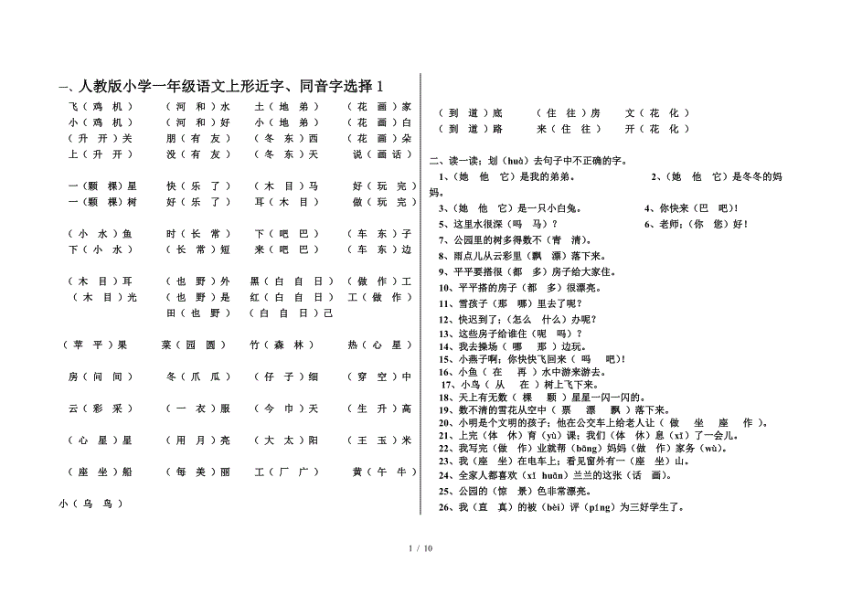 人教版小学一年级语文上形近字、同音字选择1.doc_第1页