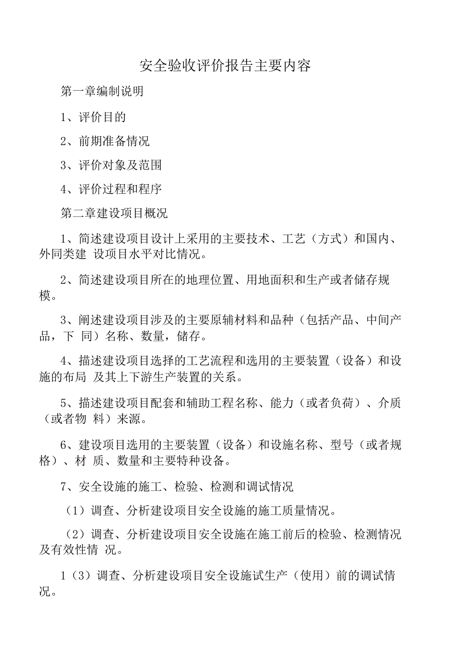 安全验收评价主要内容及附件_第1页